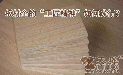 板材企的“工匠精神”如何践行?