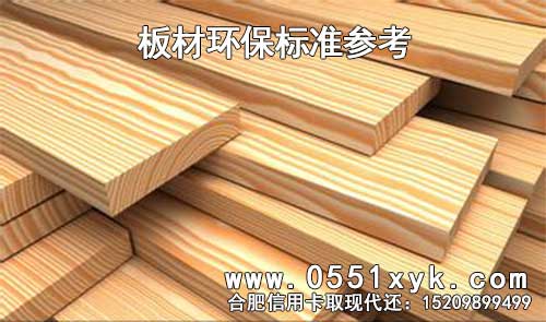 板材环保标准参考