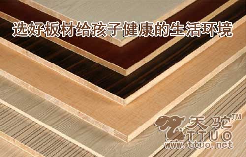 选好板材给孩子健康的生活环境