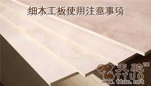 细木工板使用注意事项