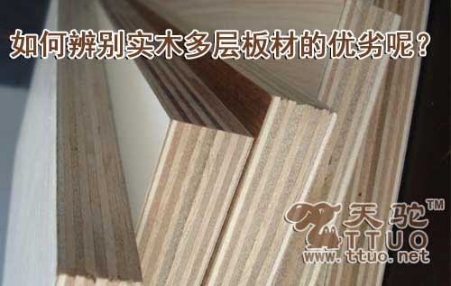 如何辨别实木多层板材的优劣呢?