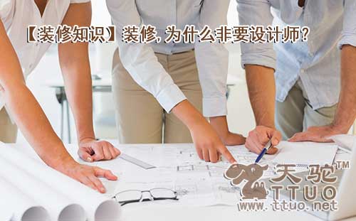 【装修知识】装修,为什么非要设计师?
