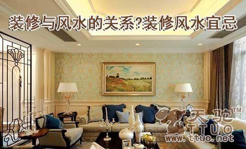 装修与风水的关系?装修风水宜忌